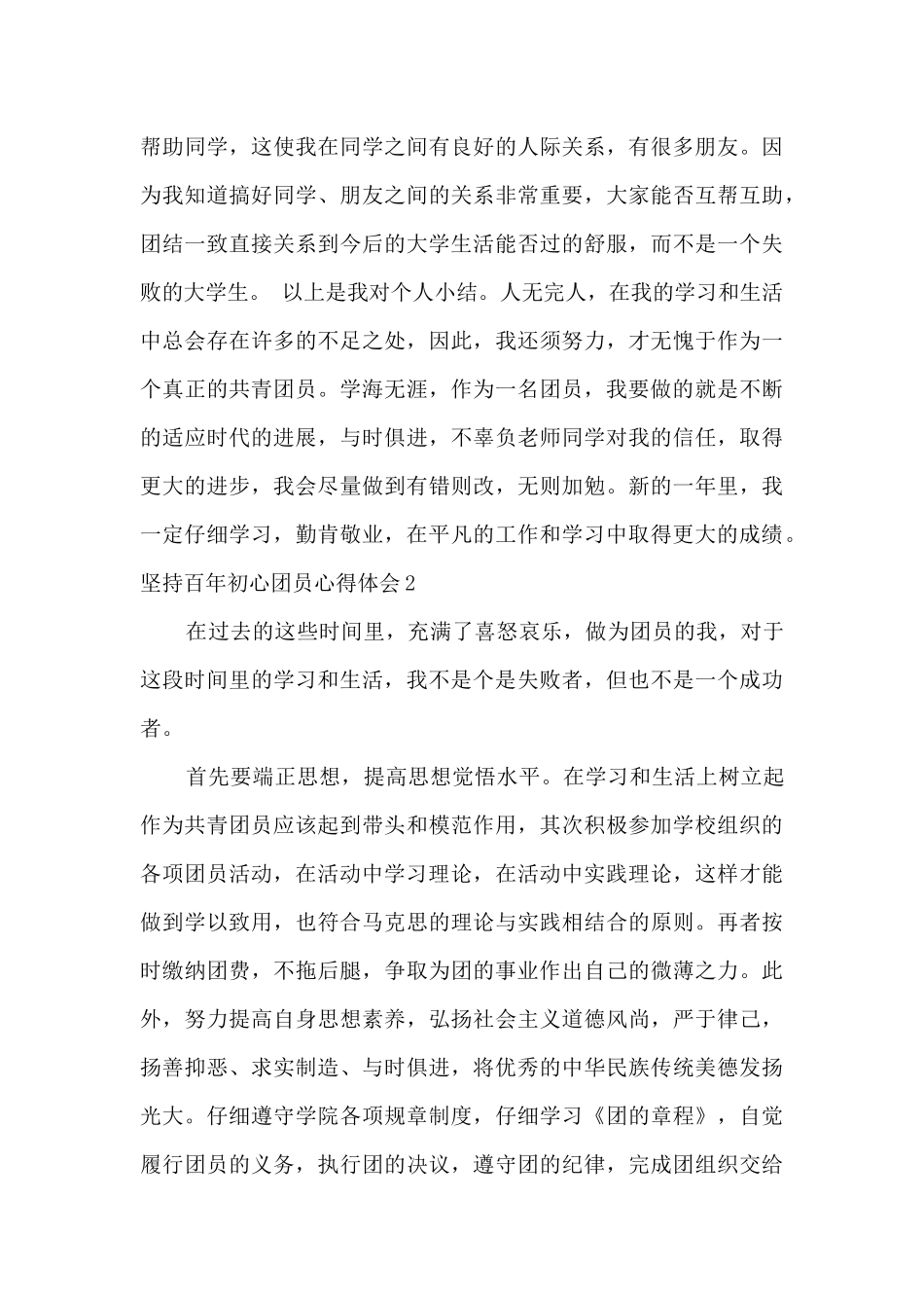 2024坚持百年初心团员心得体会范文精选五篇_第3页