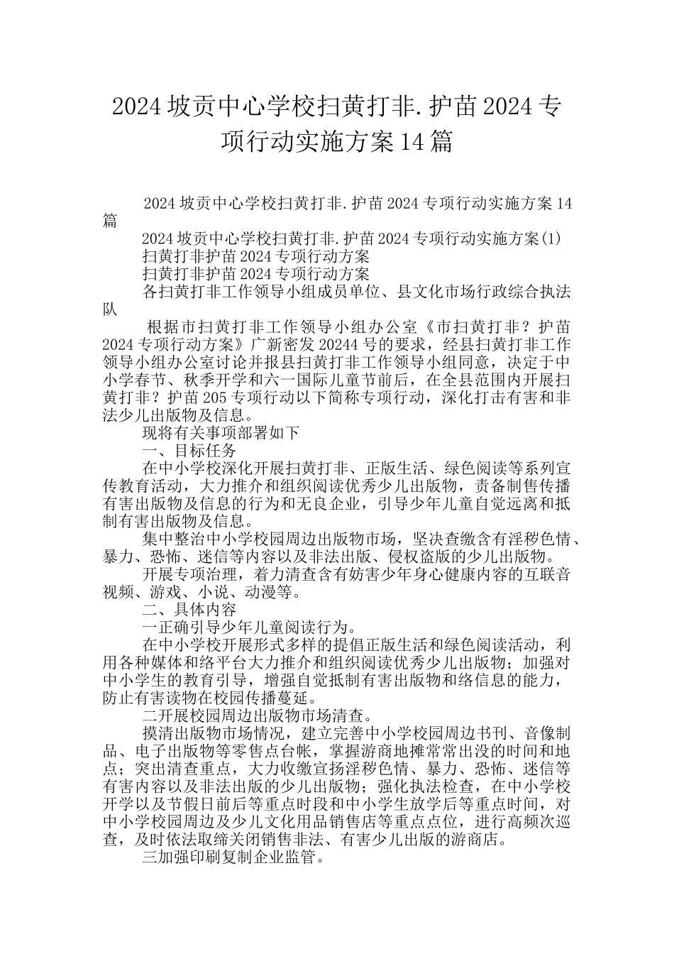 2024坡贡中心学校扫黄打非.护苗2024专项行动实施方案14篇_第1页