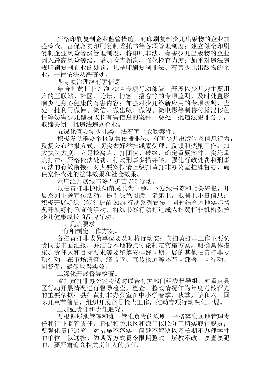 2024坡贡中心学校扫黄打非.护苗2024专项行动实施方案14篇_第2页