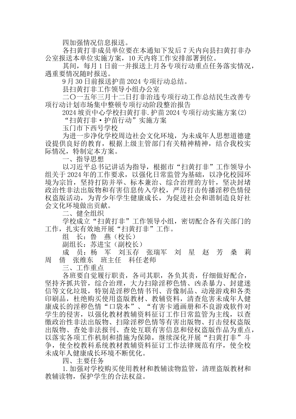 2024坡贡中心学校扫黄打非.护苗2024专项行动实施方案14篇_第3页