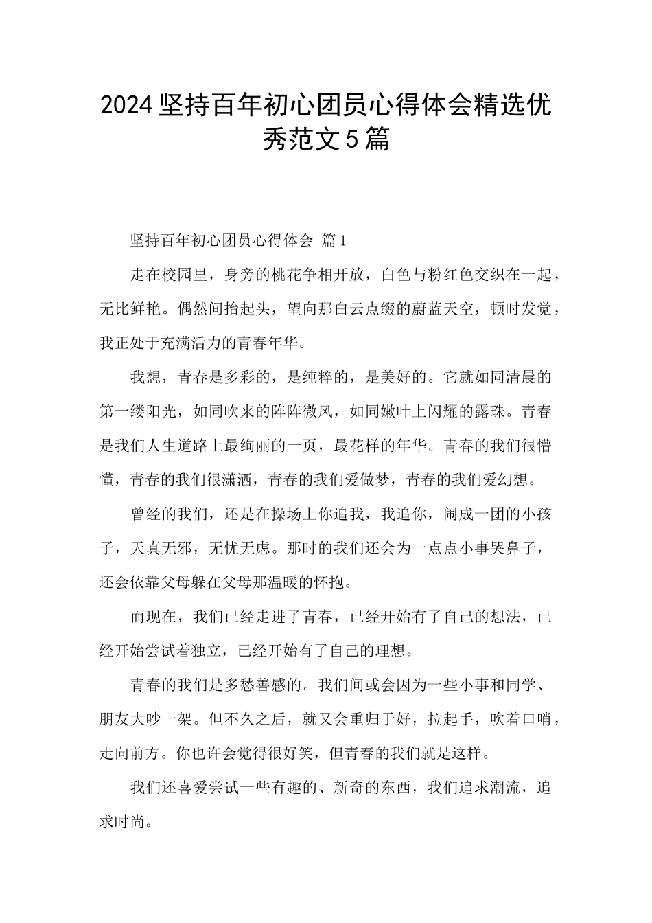 2024坚持百年初心团员心得体会精选优秀范文5篇_第1页