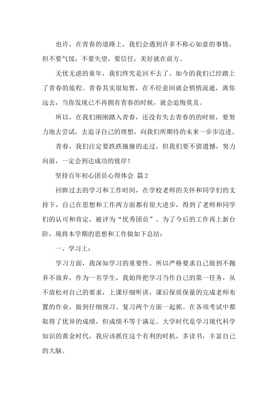 2024坚持百年初心团员心得体会精选优秀范文5篇_第2页