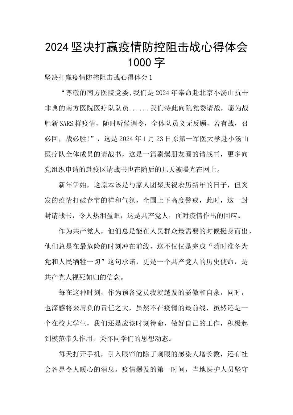 2024坚决打赢疫情防控阻击战心得体会1000字_第1页