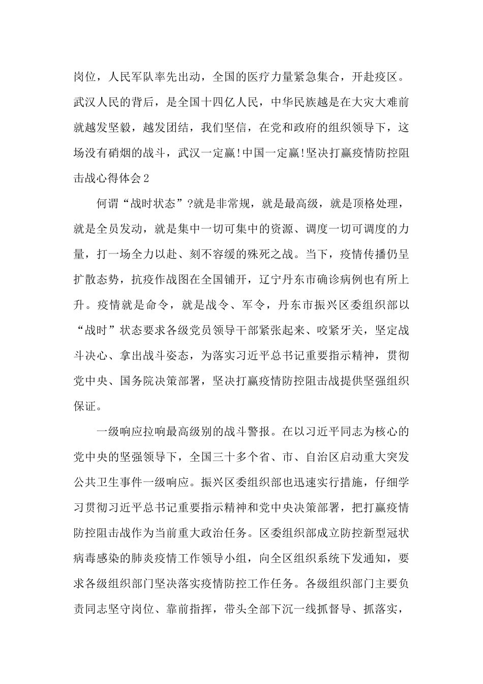 2024坚决打赢疫情防控阻击战心得体会1000字_第2页