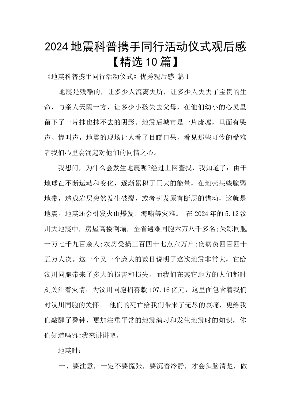 2024地震科普携手同行活动仪式观后感_第1页