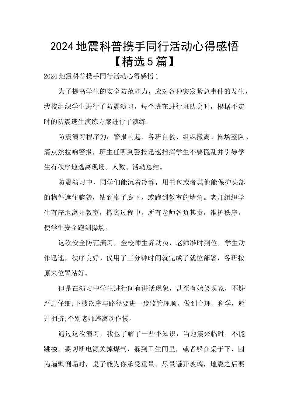 2024地震科普携手同行活动心得感悟_第1页