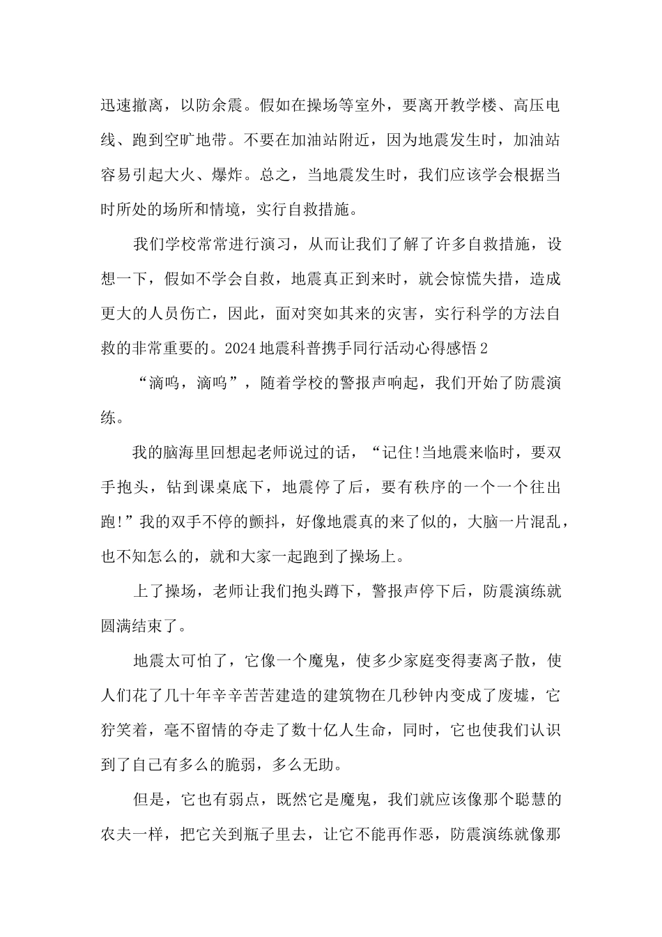 2024地震科普携手同行活动心得感悟_第2页