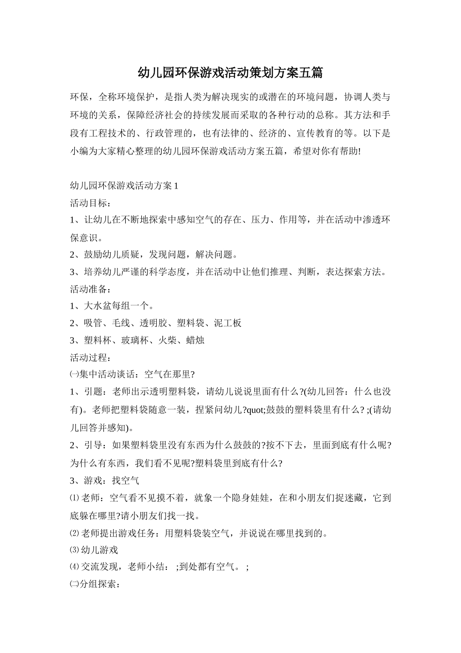 幼儿园环保游戏活动策划方案五篇_第1页