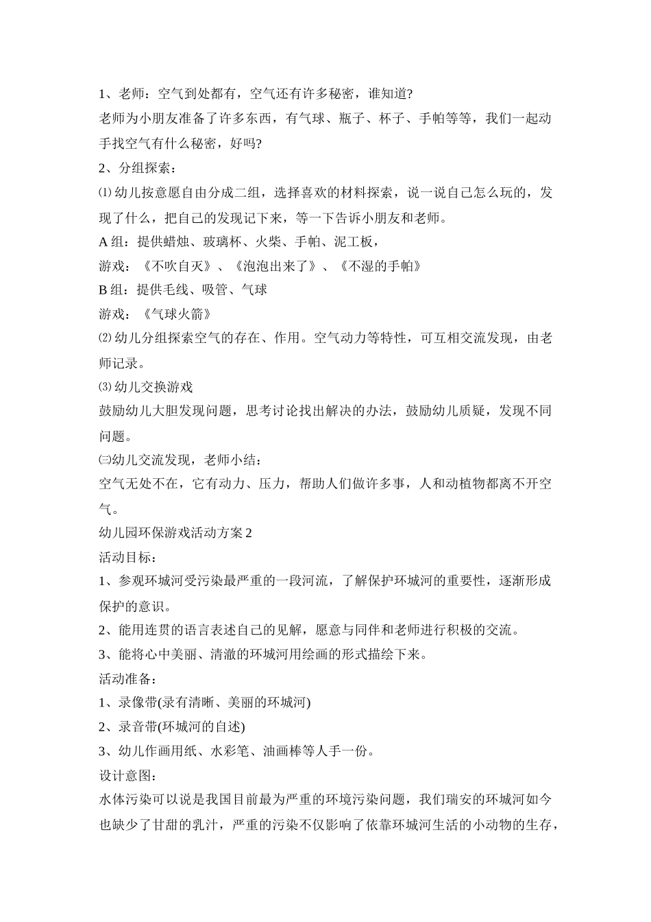 幼儿园环保游戏活动策划方案五篇_第2页