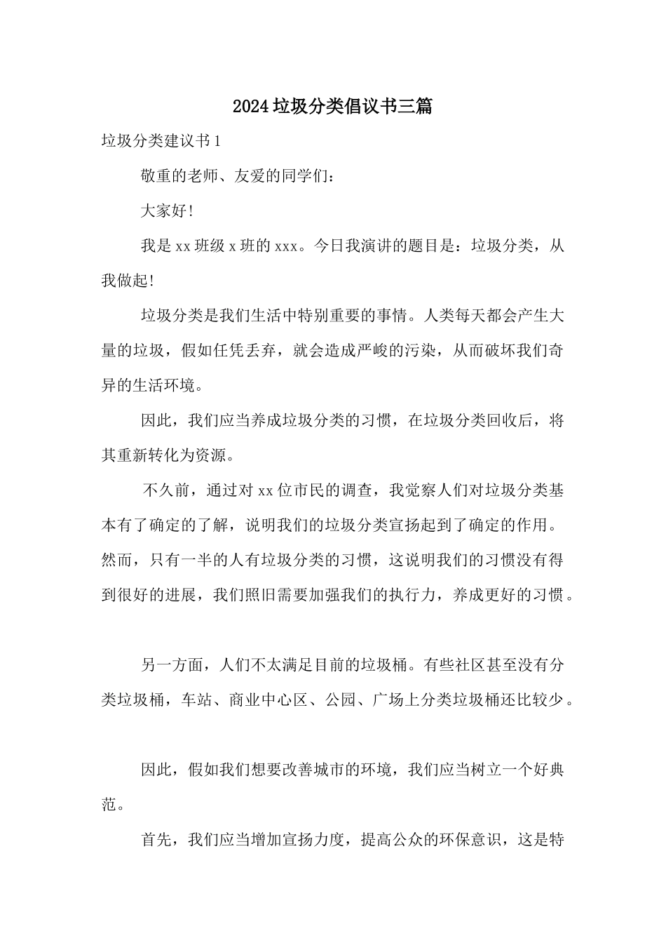 2024垃圾分类倡议书三篇_第1页