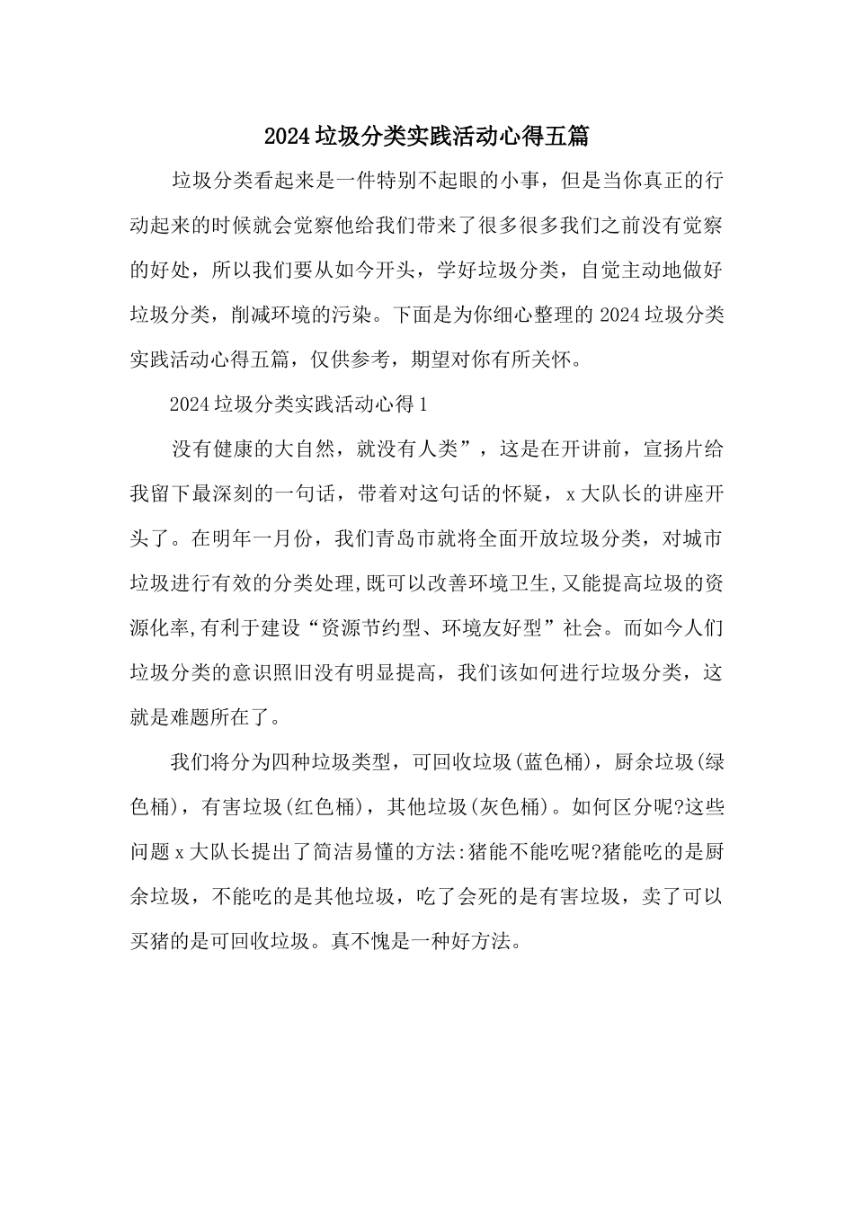 2024垃圾分类实践活动心得五篇_第1页