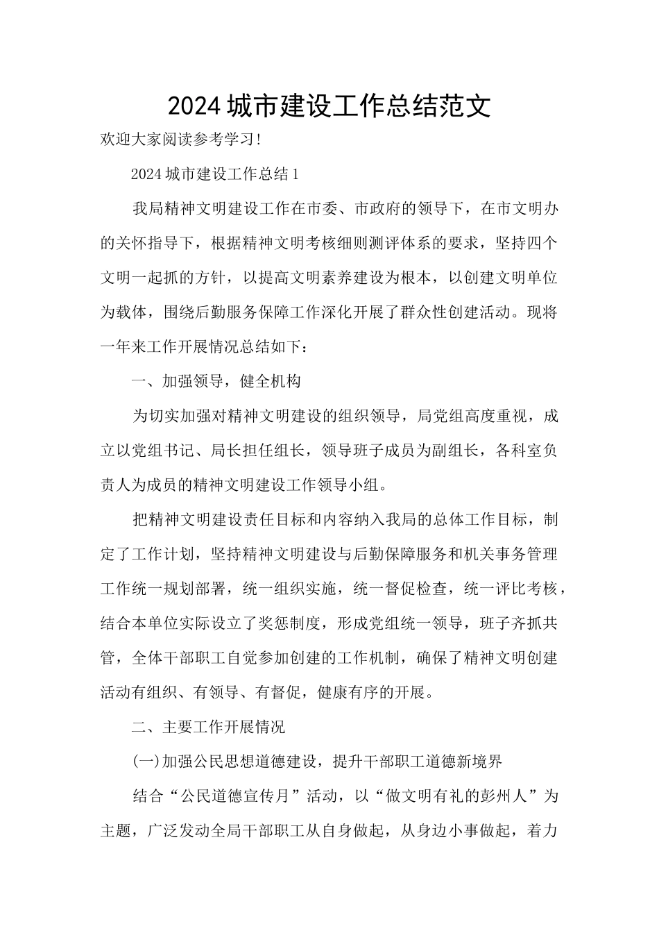 2024城市建设工作总结范文_第1页