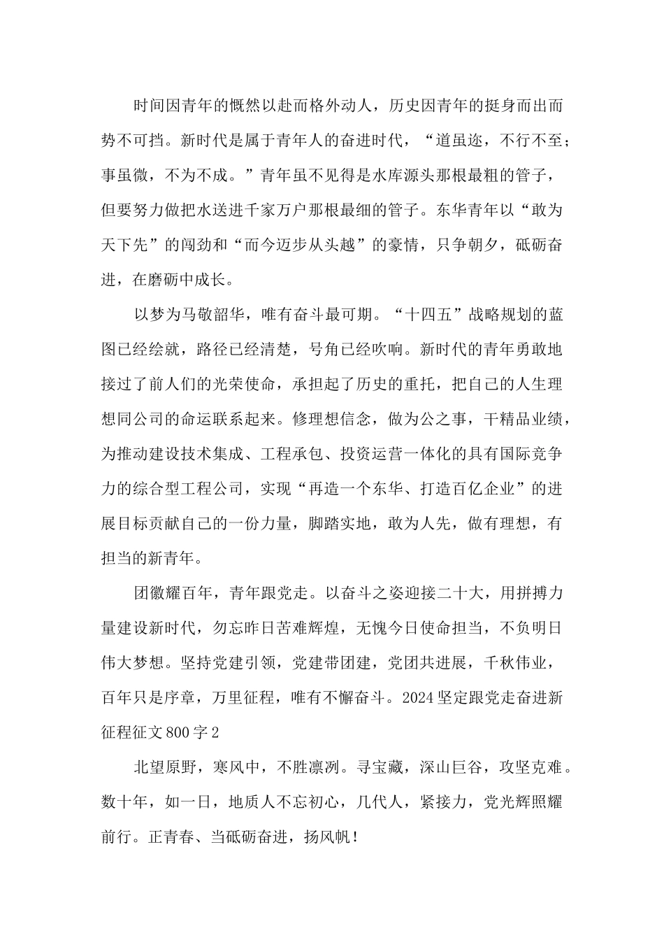 2024坚定跟党走奋进新征程征文800字_第3页