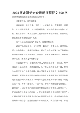 2024坚定跟党走奋进新征程征文800字
