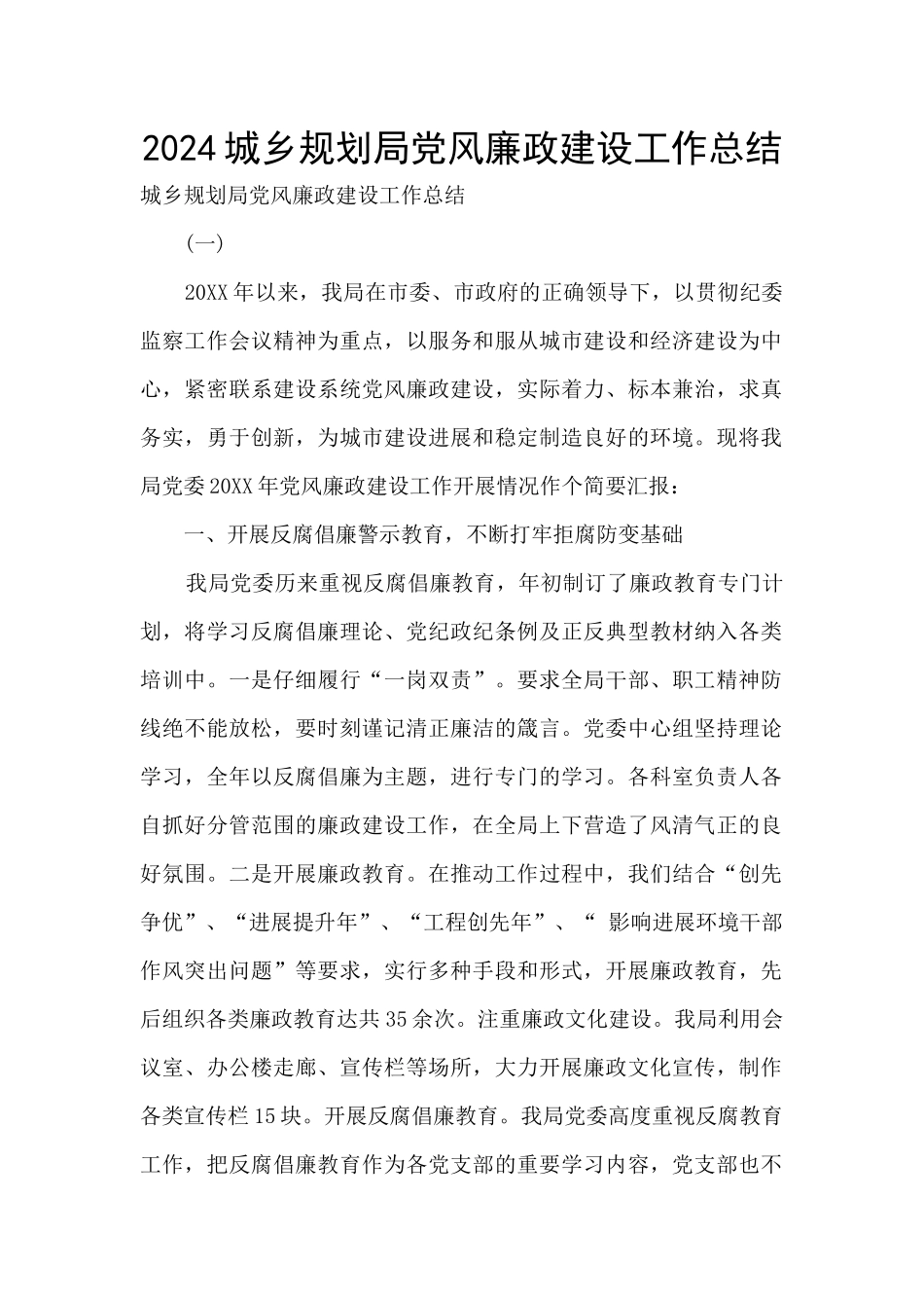 2024城乡规划局党风廉政建设工作总结_第1页