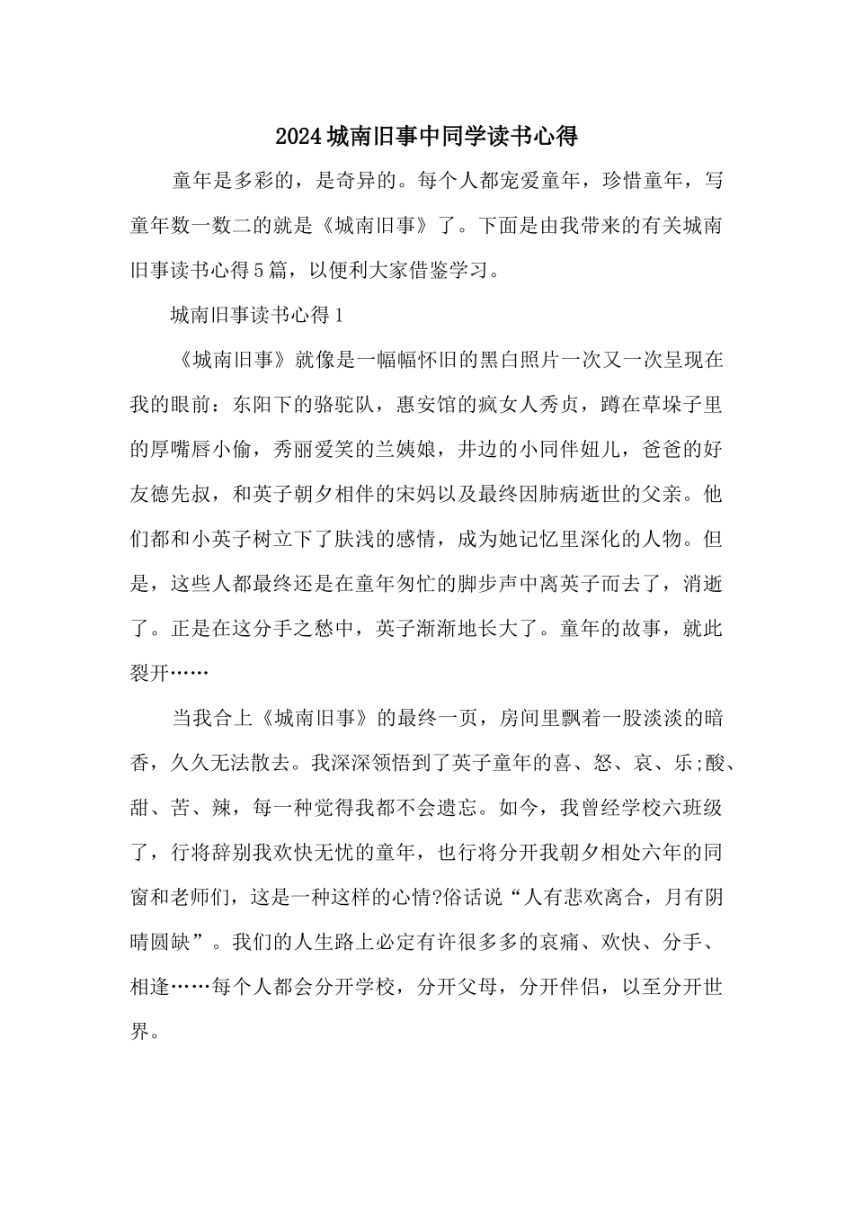 2024城南旧事中学生读书心得_第1页
