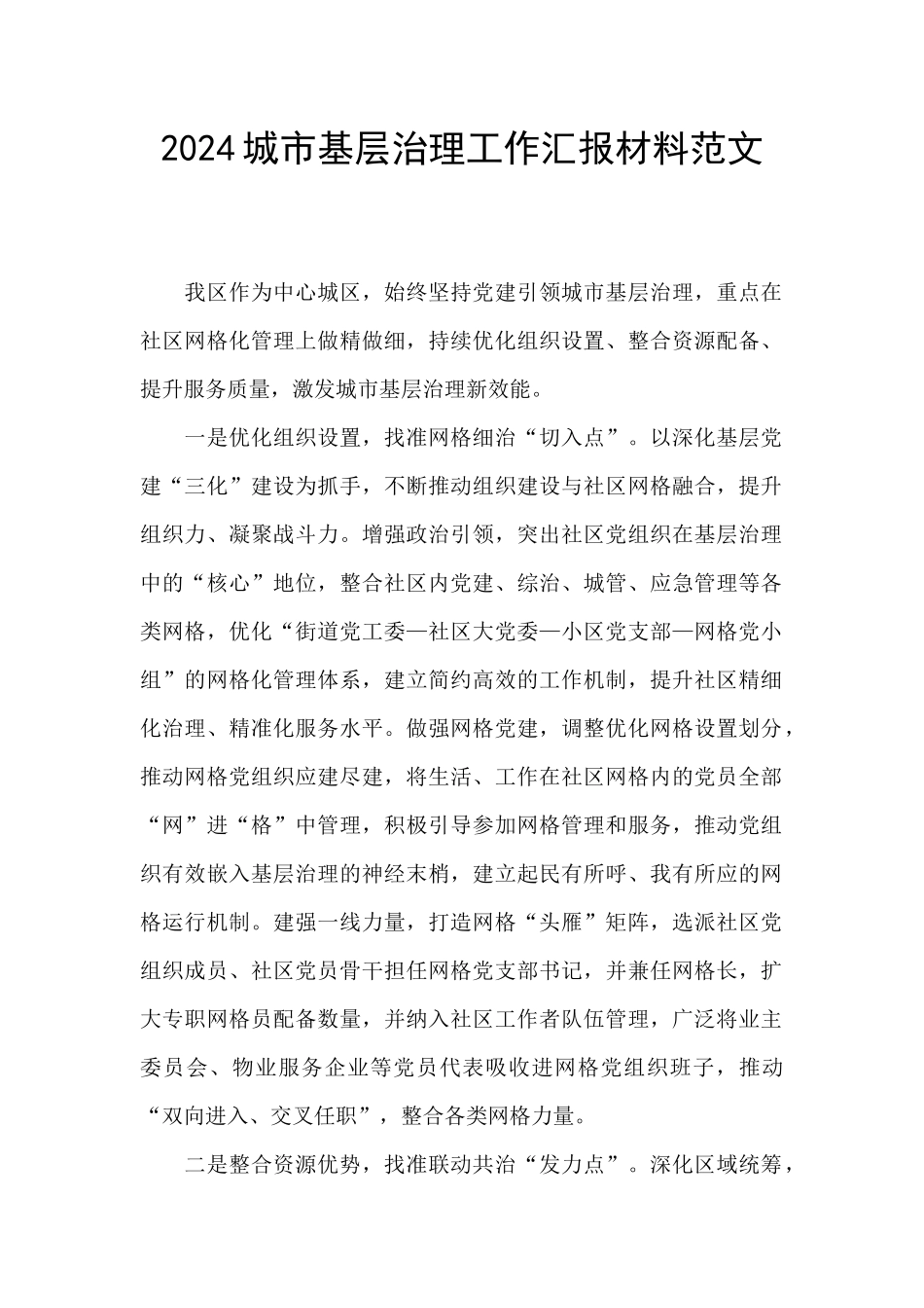 2024城市基层治理工作汇报材料范文_第1页