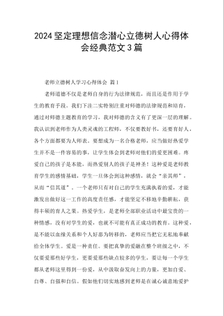 2024坚定理想信念潜心立德树人心得体会经典范文3篇