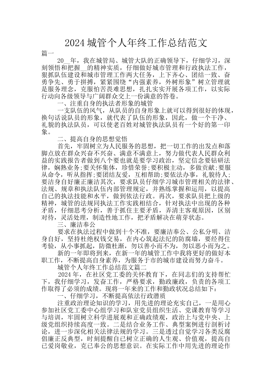 2024城管个人年终工作总结范文_第1页