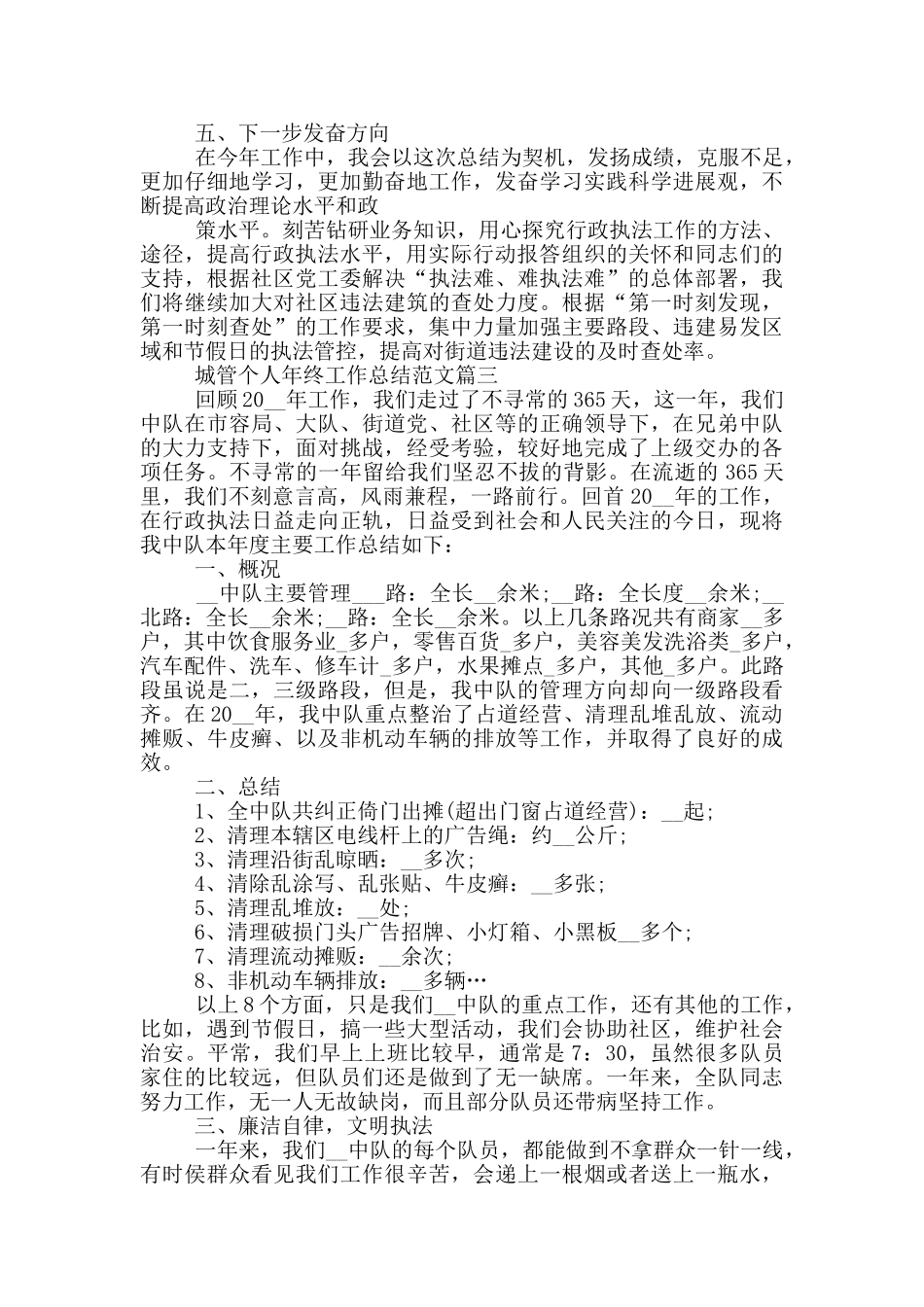 2024城管个人年终工作总结范文_第3页