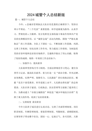 2024城管个人总结新版