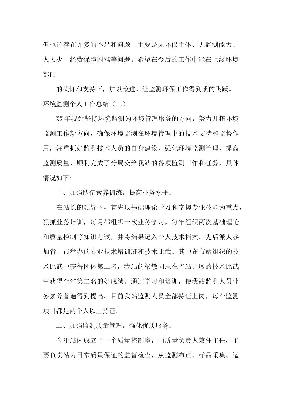 2024城市环境监测个人工作总结_第2页