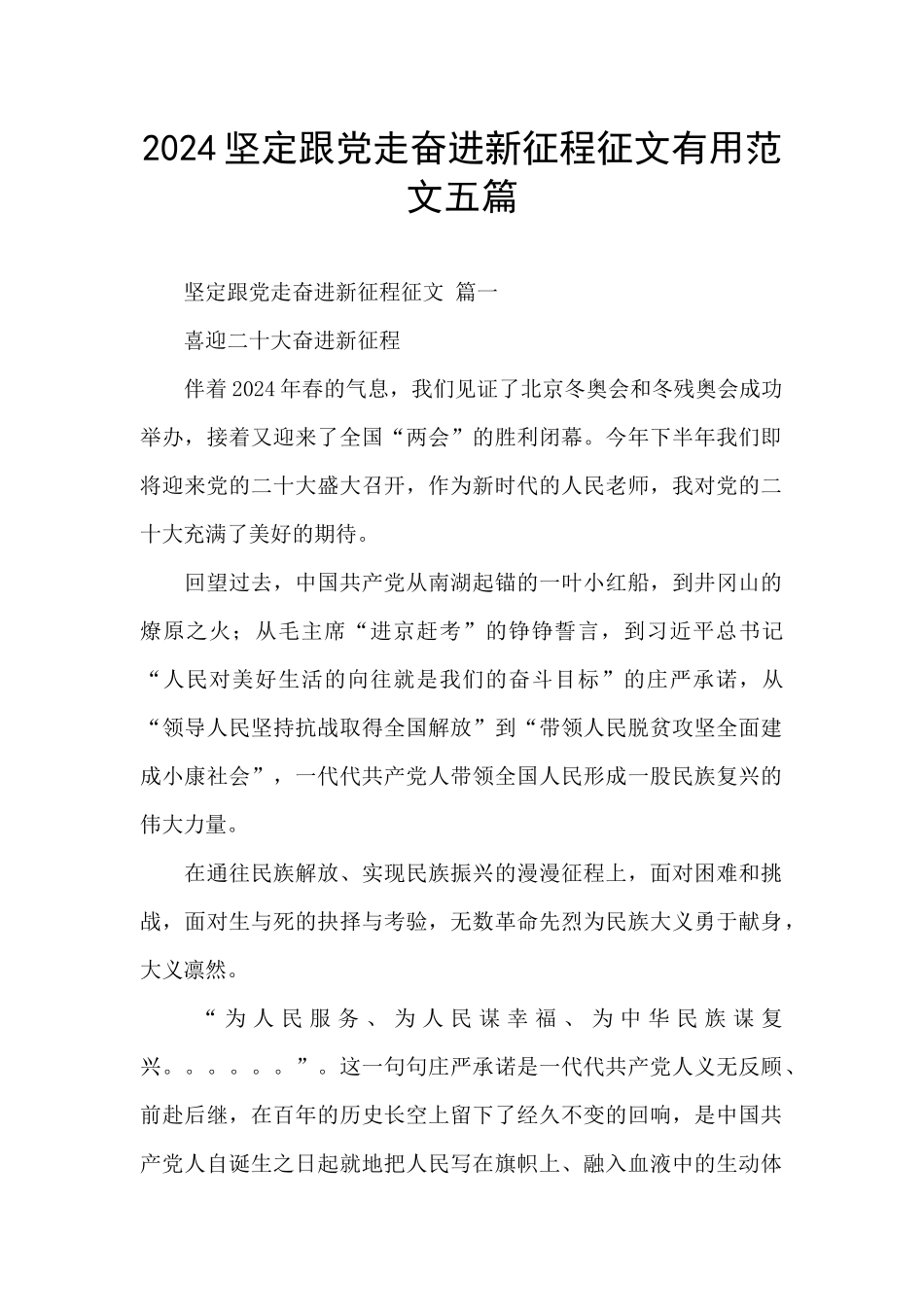 2024坚定跟党走奋进新征程征文实用范文五篇_第1页