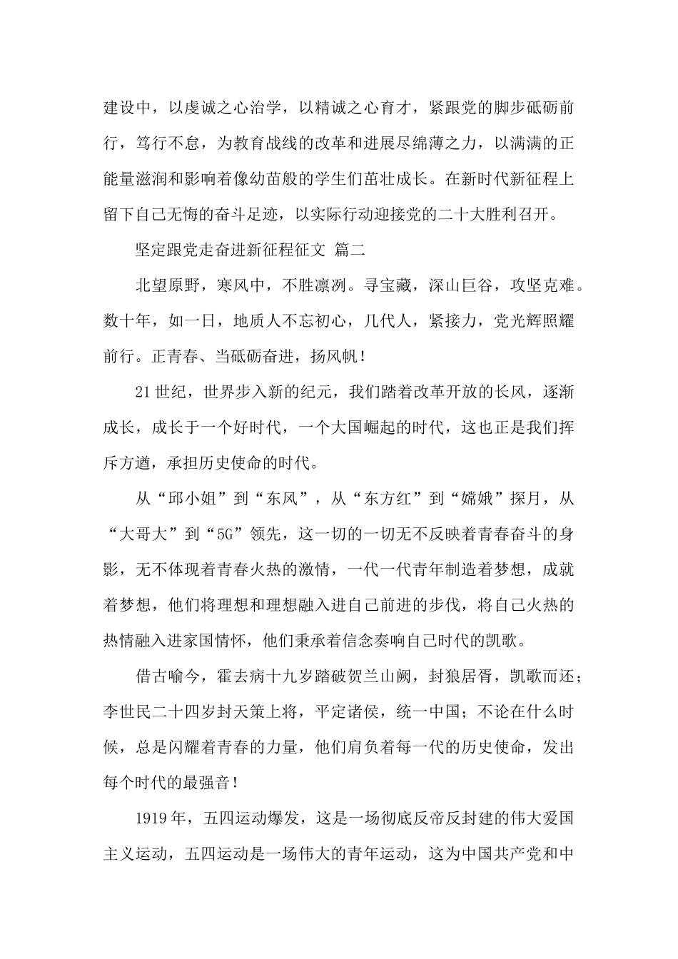 2024坚定跟党走奋进新征程征文实用范文五篇_第3页