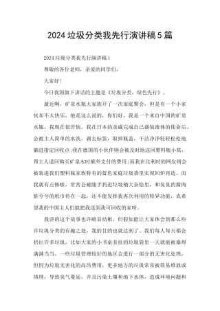 2024垃圾分类我先行演讲稿5篇