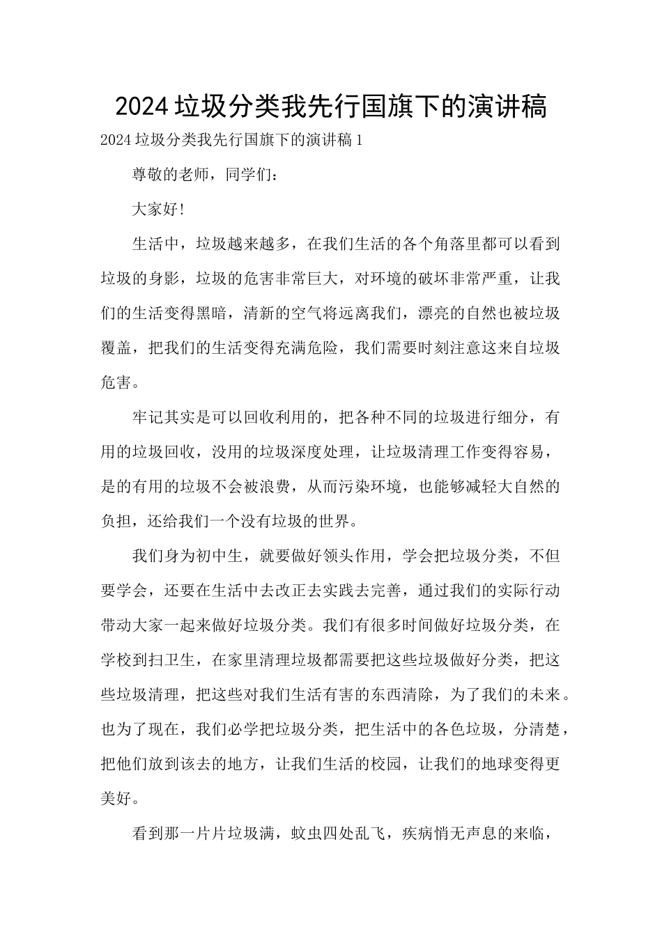 2024垃圾分类我先行国旗下的演讲稿_第1页