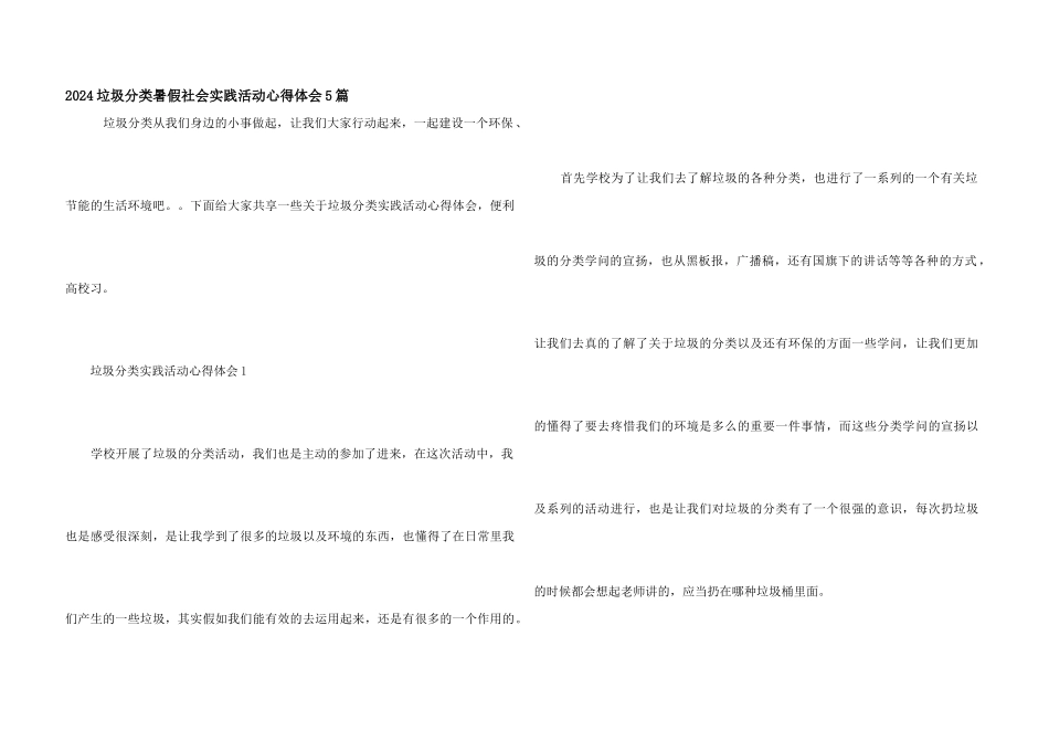 2024垃圾分类暑假社会实践活动心得体会5篇_第1页