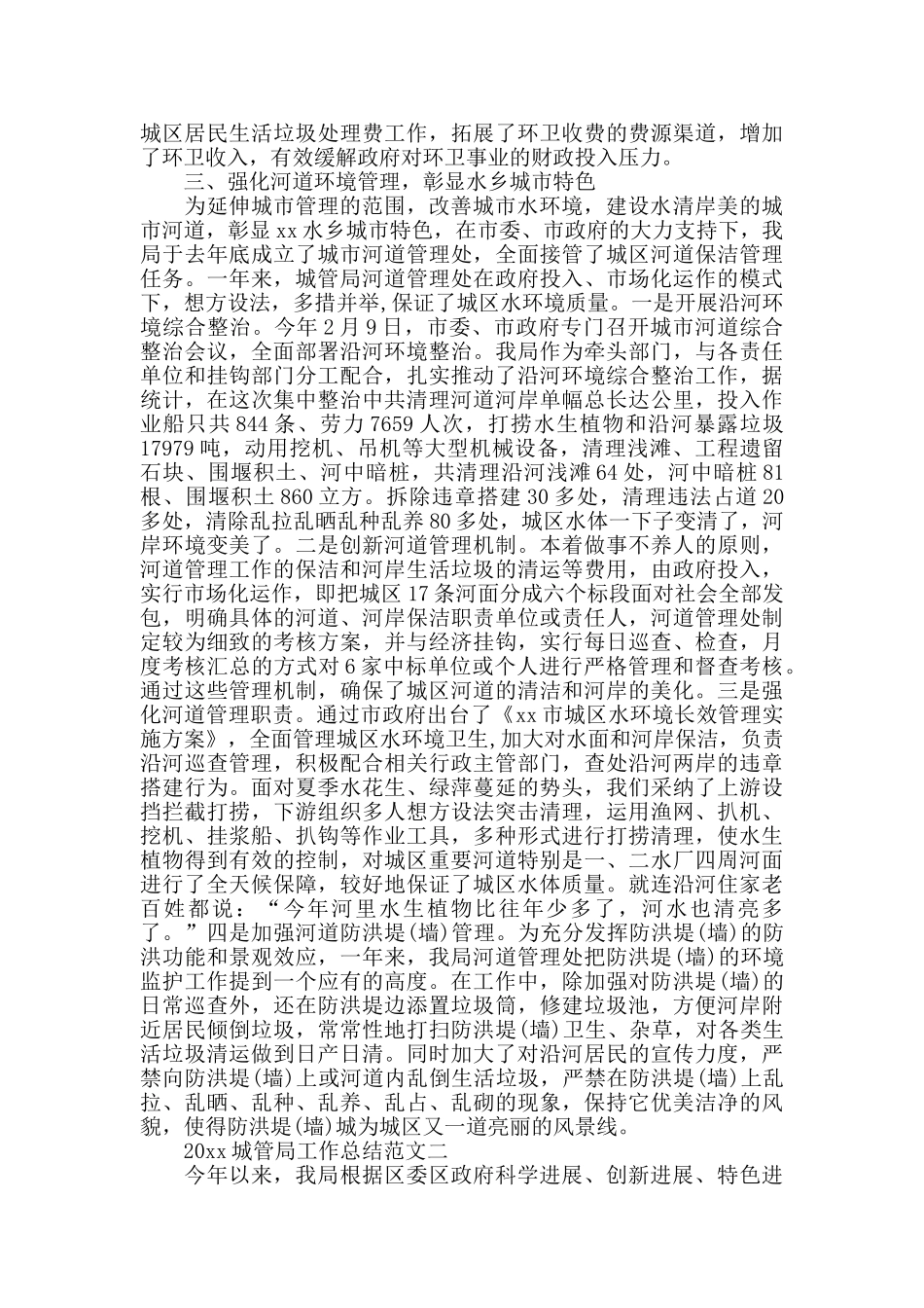 2024城管局工作总结_第3页