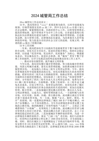 2024城管局工作总结
