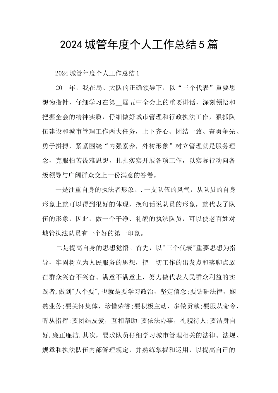 2024城管年度个人工作总结5篇_第1页