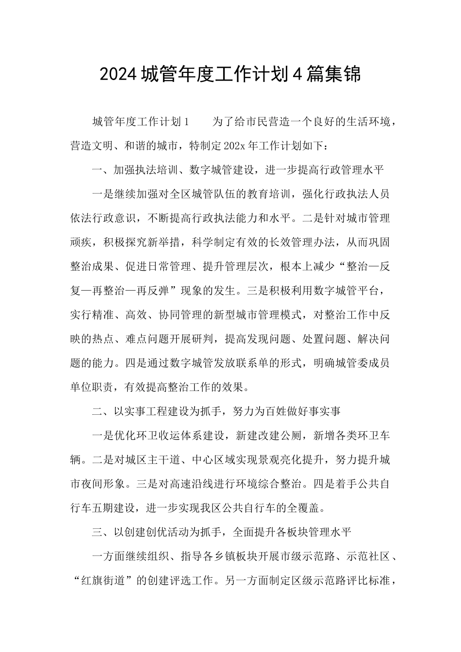 2024城管年度工作计划4篇集锦_第1页
