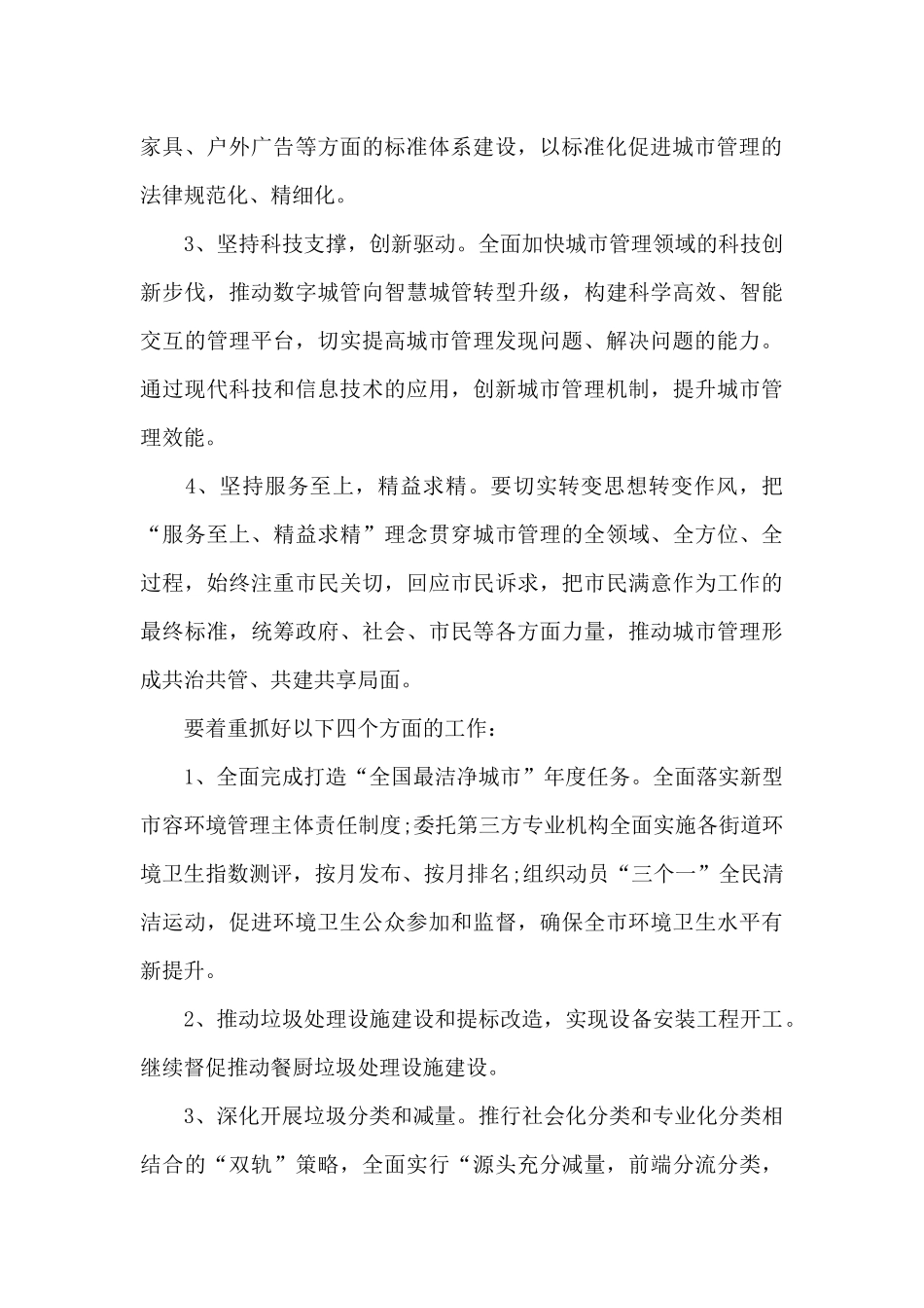 2024城管年度工作计划4篇集锦_第3页