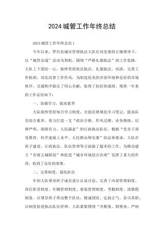 2024城管工作年终总结