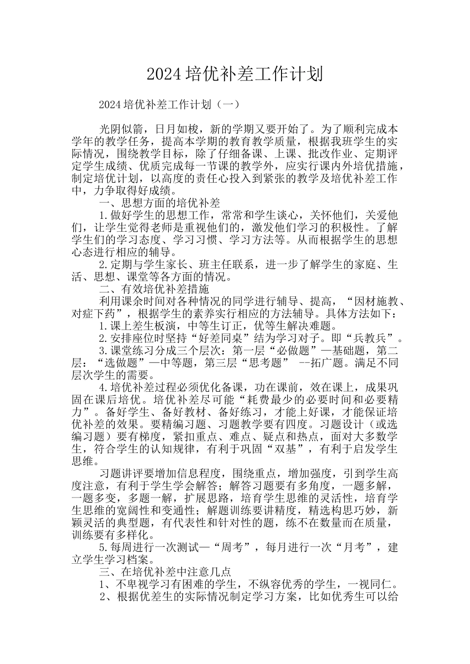 2024培优补差工作计划_第1页