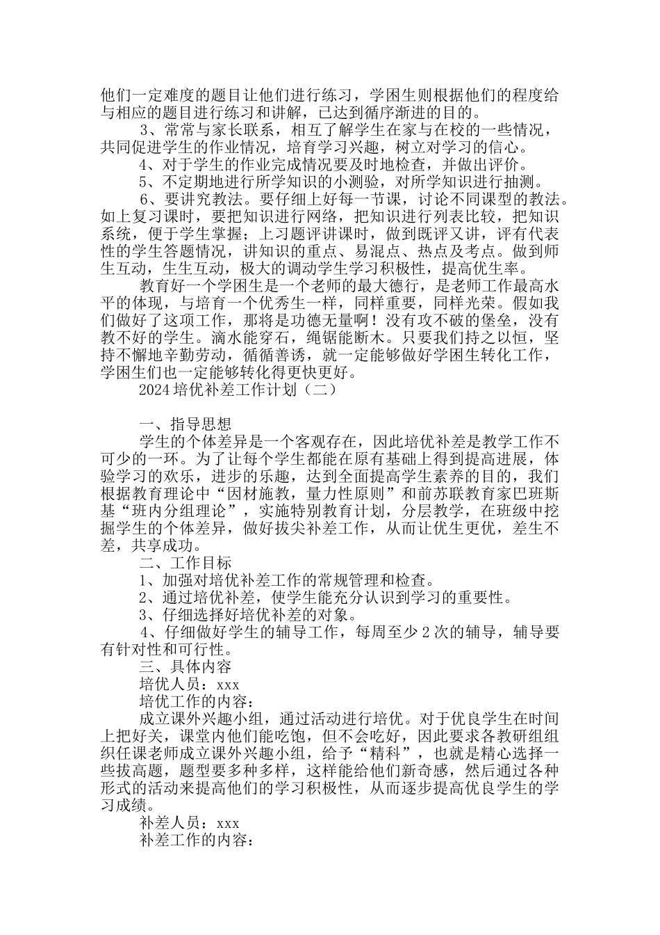 2024培优补差工作计划_第2页