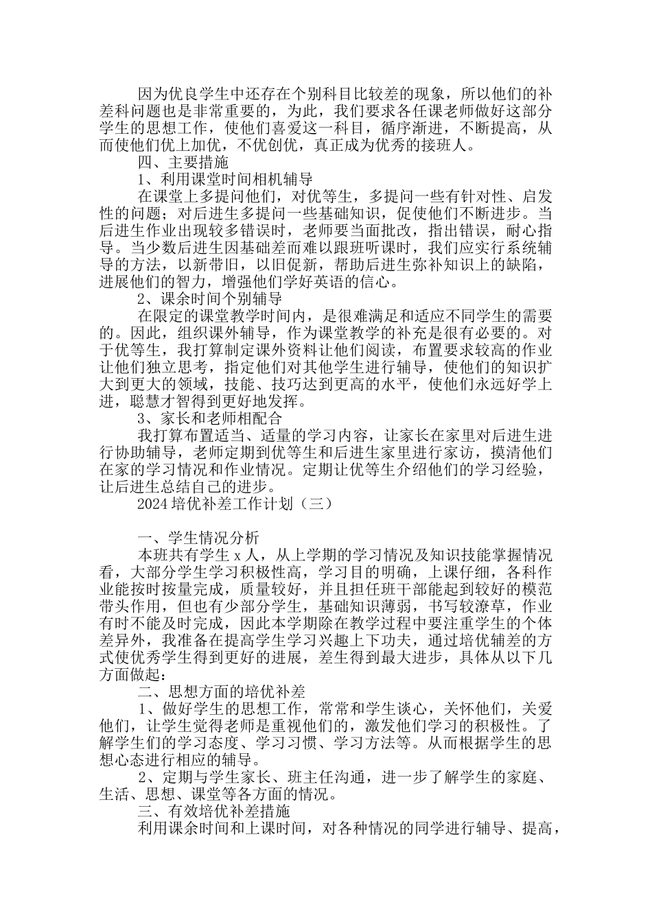 2024培优补差工作计划_第3页