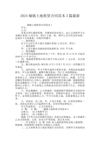 2024城镇土地租赁合同范本3篇最新