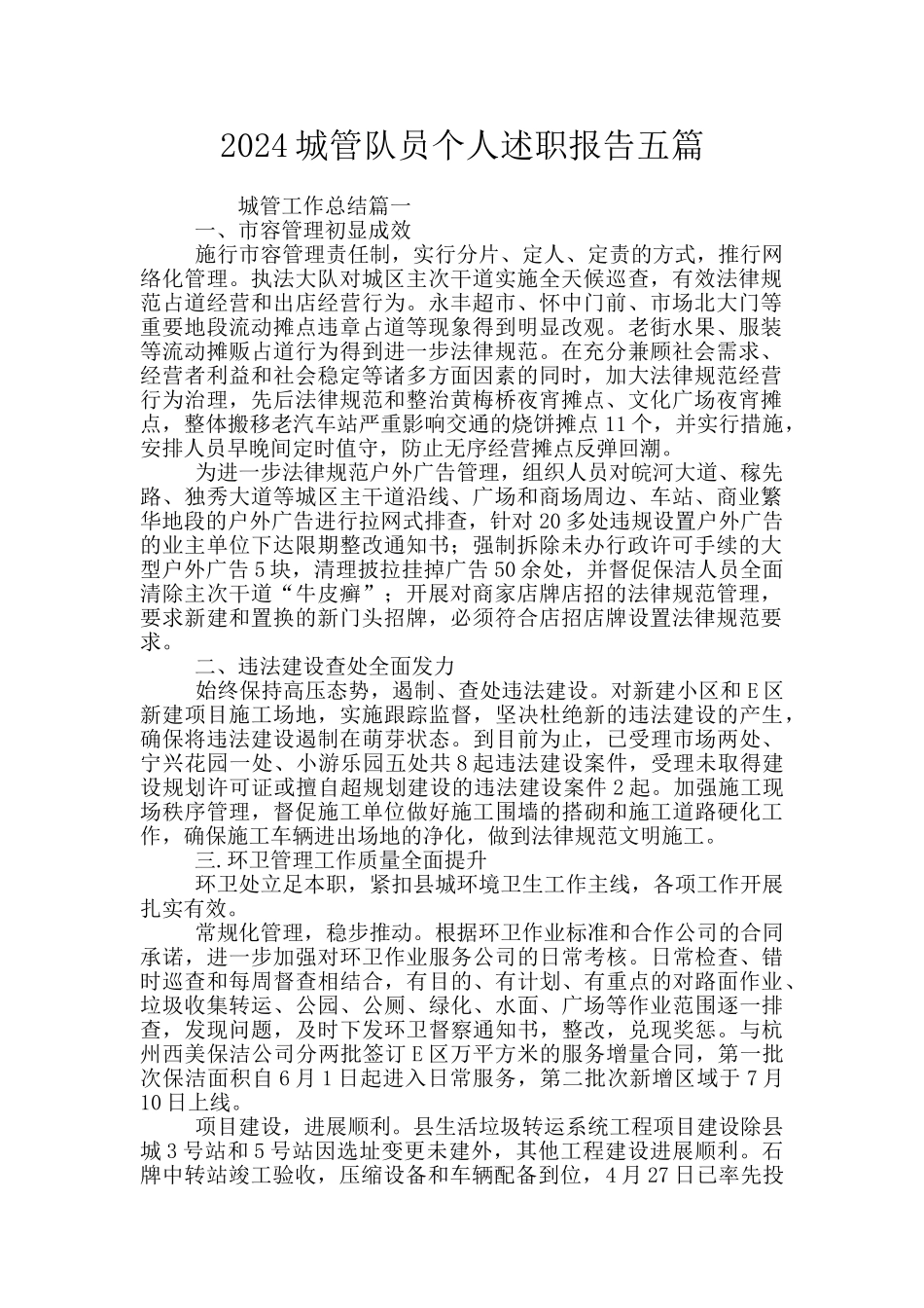 2024城管队员个人述职报告五篇_第1页
