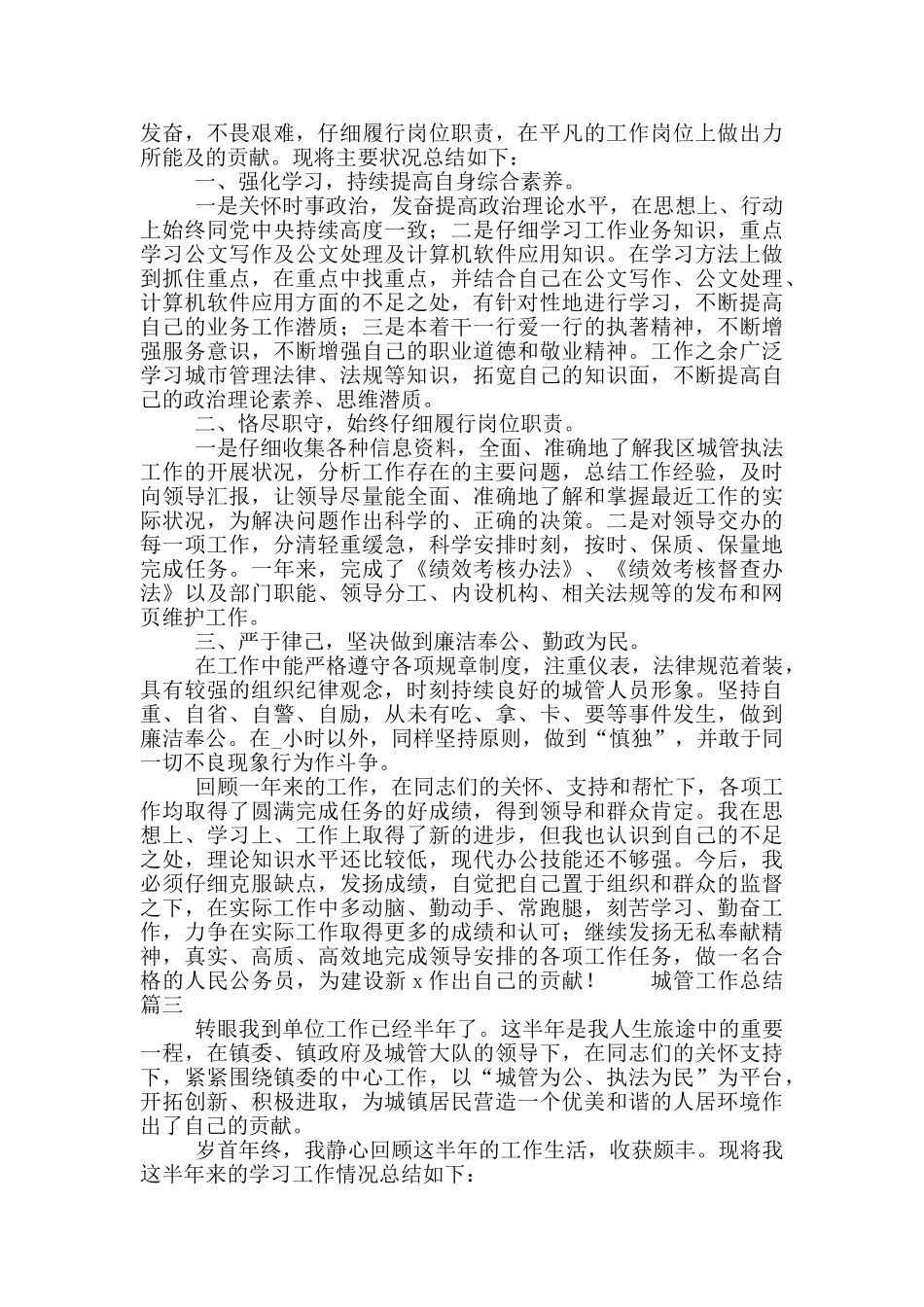 2024城管队员个人述职报告五篇_第3页