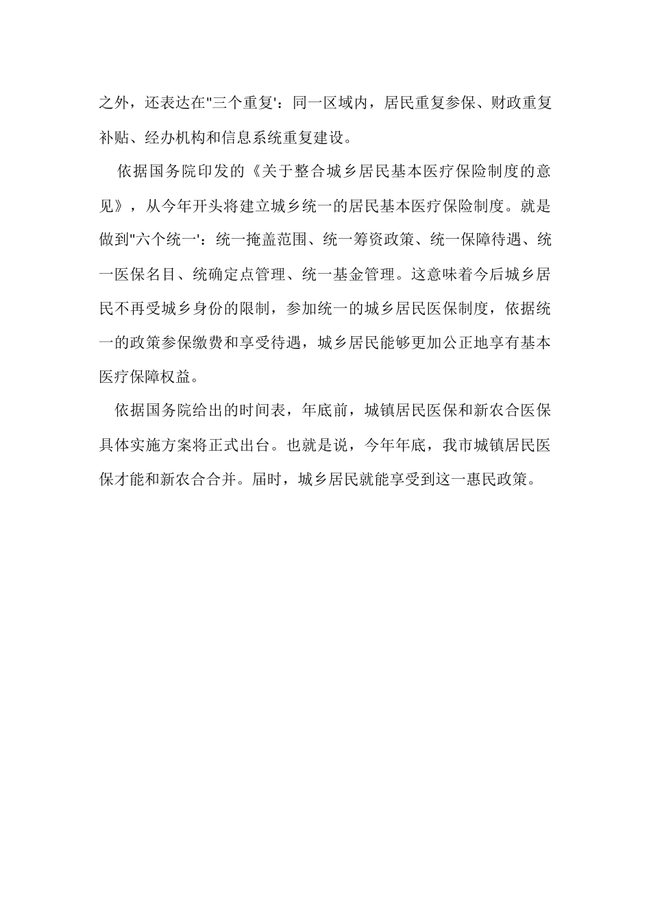 2024城镇居民医保将和新型农村合作医疗合并_第2页
