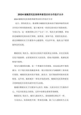 2024城镇居民医保将和新型农村合作医疗合并