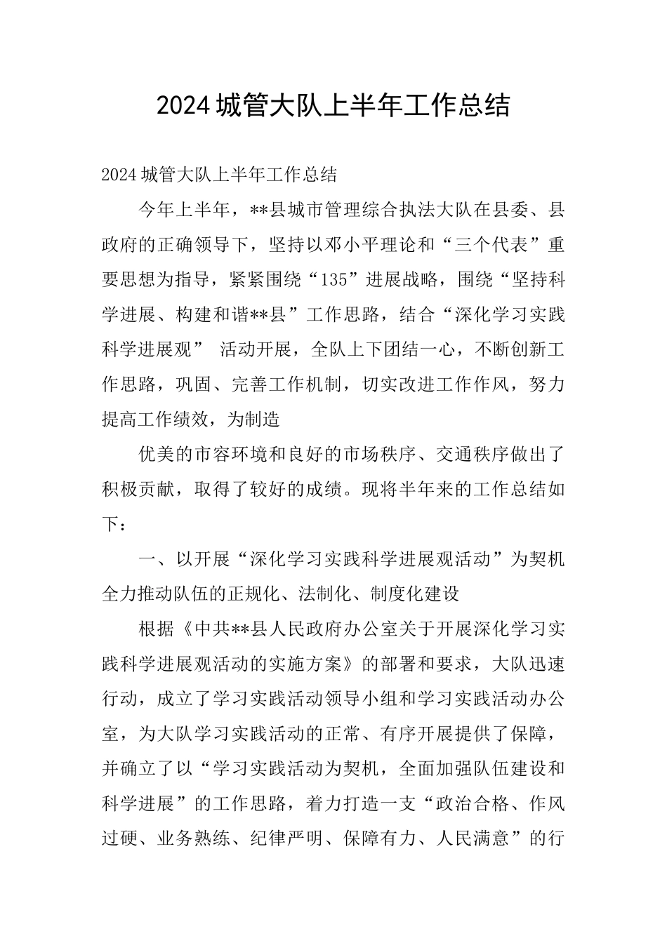 2024城管大队上半年工作总结_第1页