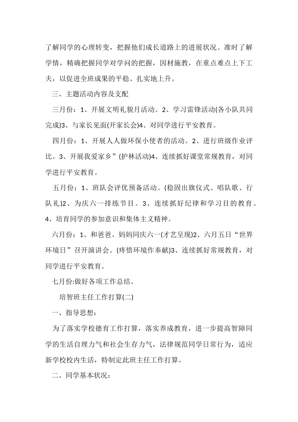 2024培智班主任工作计划_第3页