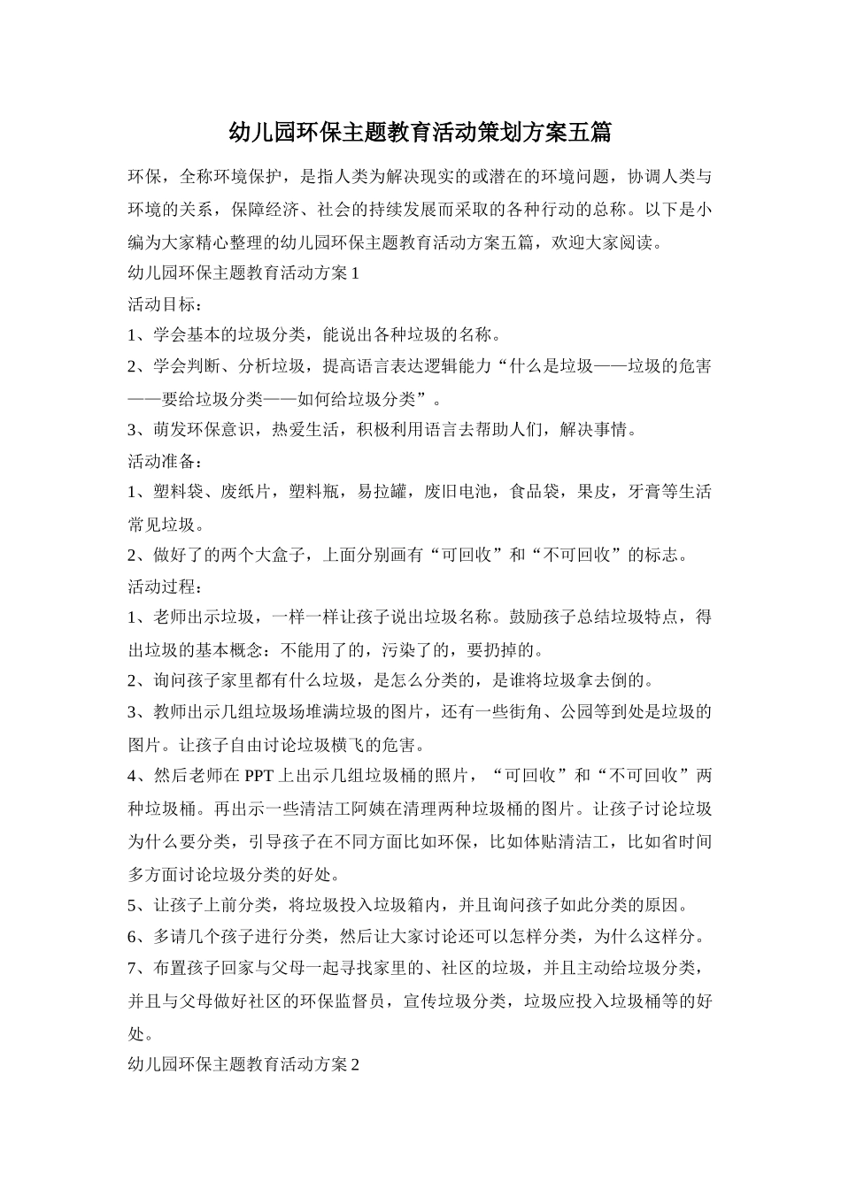 幼儿园环保主题教育活动策划方案五篇_第1页