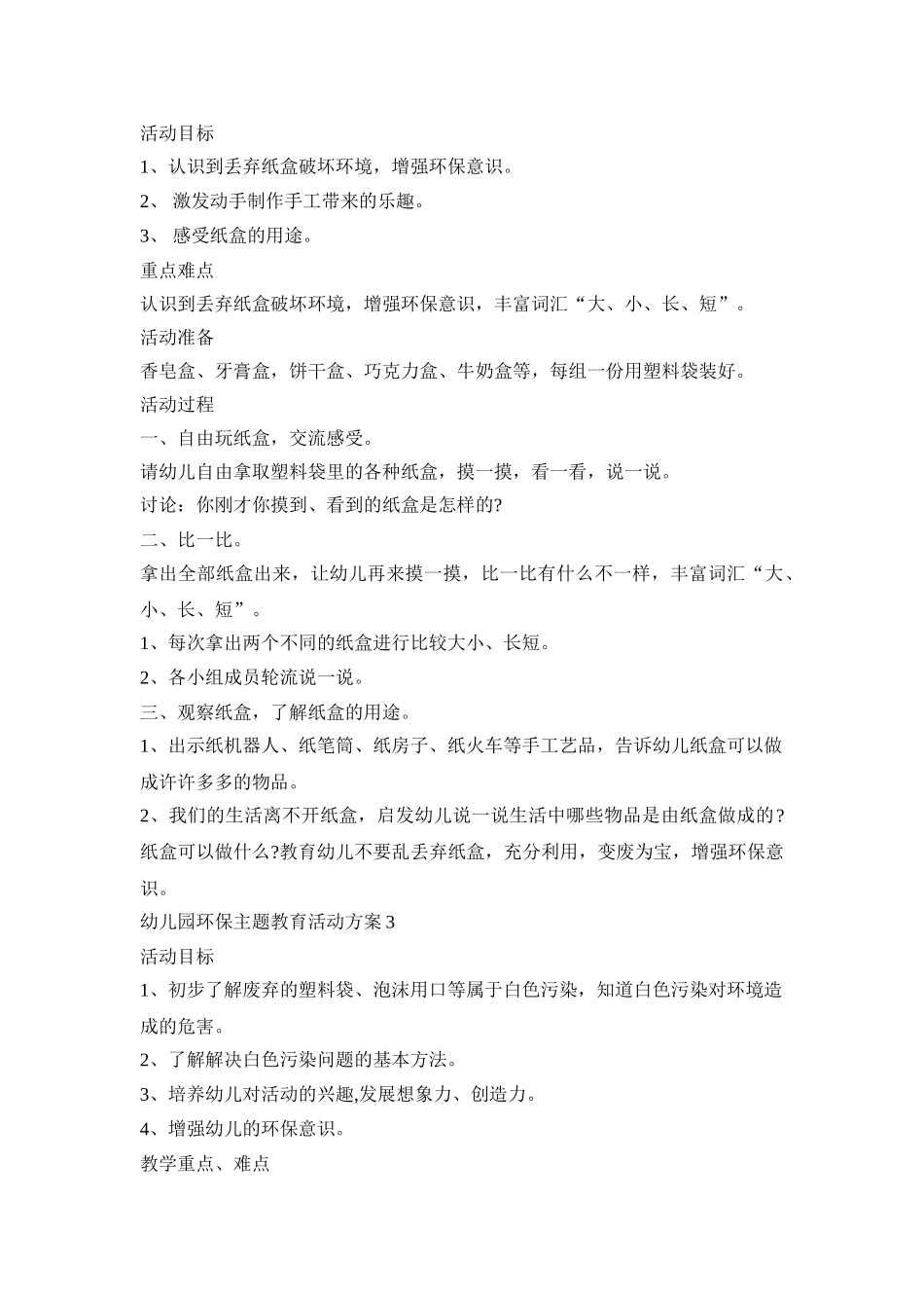 幼儿园环保主题教育活动策划方案五篇_第2页
