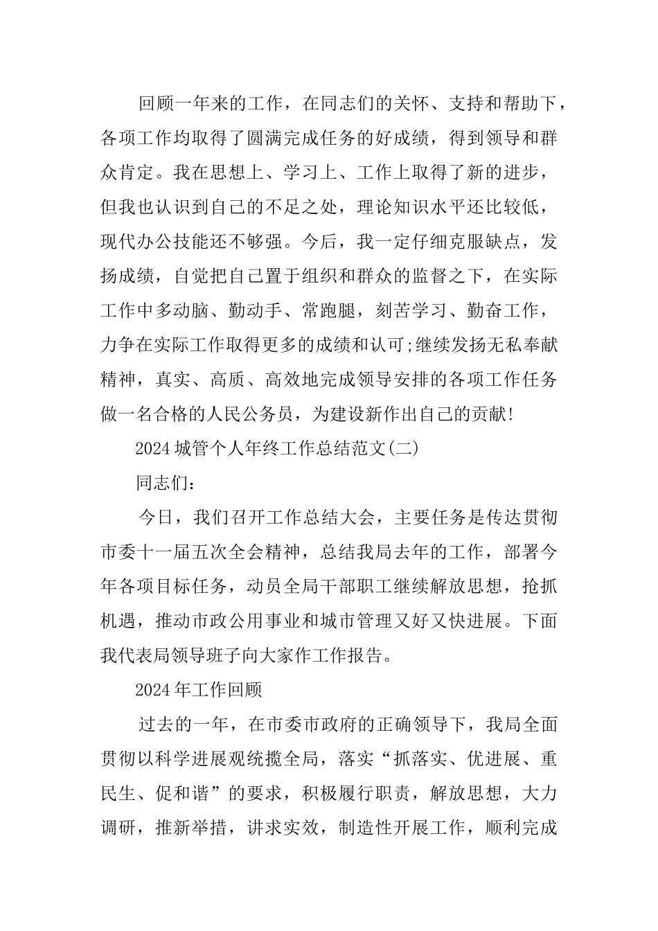 2024城管个人年终工作总结范文精选五篇_第3页